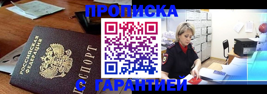 прописка гарантия в Анжеро-Судженске
